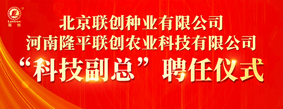 河南隆平聯創聘任河南農業大學張戰輝教授為“科技副總”，校企攜手共啟創新發展新篇章